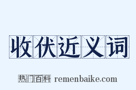 收伏近义词是什么意思的图片